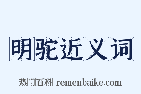 明驼近义词是什么意思的图片